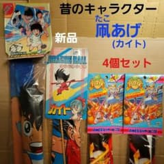 新品 カイト 凧上げ キャプテン翼 ドラゴンボール パロ伝 たこ たこ
