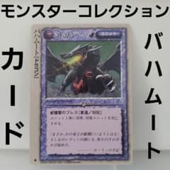 バハムート モンスターコレクション tcg カード レトロ レア 昔 希少
