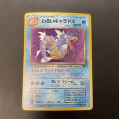 ポケモンカード旧裏 わるいギャラドス ☆ 第4弾拡張パック ロケット団