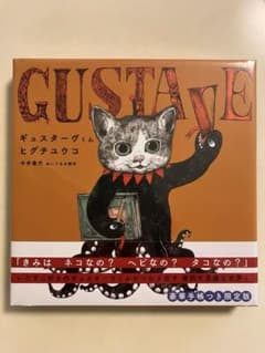 ヒグチユウコ 「ギュスターヴくん 」豪華手帳つき限定版 - メルカリ