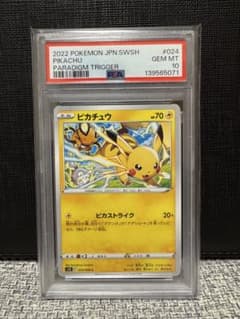 PSA10 ピカチュウ C S12 パラダイムトリガー 024/098 - メルカリ
