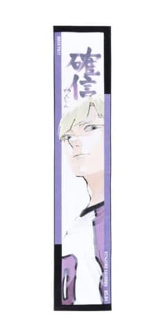 ハイキュー フルカラーマフラータオル バースデイ バースデー 白鳥沢