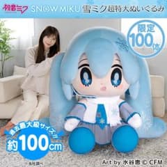 新品未開封】どきゅーと 雪ミク 超特大ぬいぐるみ タイトー 初音ミク