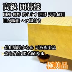 極美品】国産 高級 囲碁盤 約5.5寸 天地柾目 ヘソ 脚付き - メルカリ