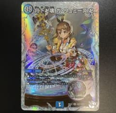 月下卍解ガリュミーズ ライザ / 月下卍壊ガリュミーズ ライザの