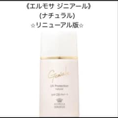 新品未使用】エルモサ ジニアール UVプロテクション（ナチュラル