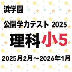 浜学園 公開学力テスト 2025 理科 小5 - メルカリ