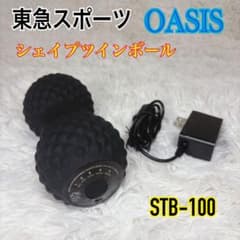 東急スポーツオアシス シェイプツインボール STB-100 フィットネス
