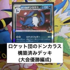 ポケモンカード ロケット団のドンカラス 構築済みデッキ - メルカリ
