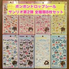 正規品・新品未開封】ボンボンドロップシールサンリオ第2弾 全種類8枚