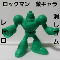 ロックマン 敵キャラ フィギュア レトロ レア 消しゴム 昔 懐