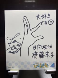 齊藤京子 日向坂46 直筆サイン 東京ドーム ひな誕祭限定 - メルカリ