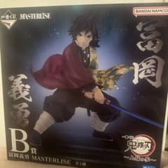 鬼滅の刃】一番くじ上弦の参 B賞 冨岡義勇 MASTERLISE フィギュア