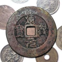 特大判 中國 古銭 穴銭 錆銭 磁性無錆々銭 背面ケガキ銭 A2755 - メルカリ