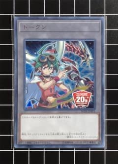 遊戯王：トークン『榊遊矢＆オッドアイズペンデュラムドラゴン』(20TH