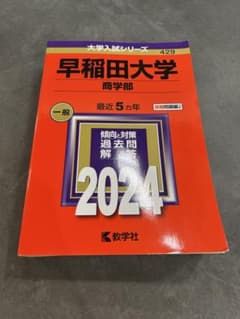 早稲田大学 商学部 一般 2024 赤本 - メルカリ