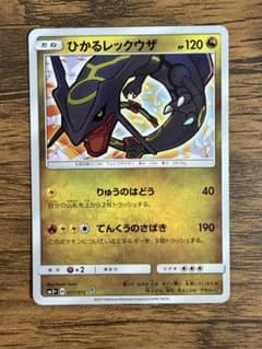 ひかるレックウザ ☆ SM3+ ひかる伝説 057/072 - メルカリ