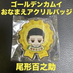 金カム ゴールデンカムイ おなまえアクリルバッジ 尾形百之助 1個