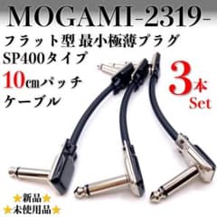 モガミ：2319】極薄最小 SP400タイプ 10㎝パッチケーブル×3本セット