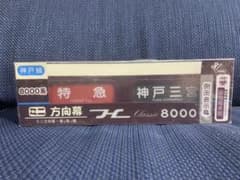 Classic 8000 ミニ方向幕 8000系（神戸線）阪急電車館 側面表示幕