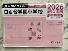 過去問とっくん 白百合学園小学校 お受験 こぐま会 - メルカリ