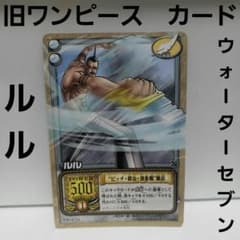 旧 ワンピース カードゲーム ウォーターセブンの秘宝 ルル 昔 旧裏