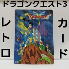ドラクエ 3 勇者 カード キラ レトロ レア 昔 懐かしい 希少 グッズ 珍