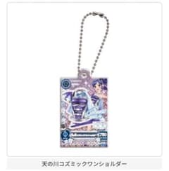 アイカツ！ だれでもアイドル活動アクリルチャーム3天の川コズミック