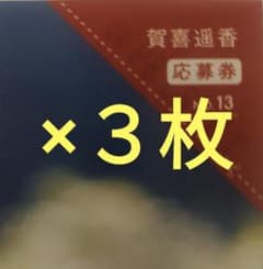 乃木坂46 賀喜遥香 サインチェキ応募券3枚 週刊ヤングマガジン - メルカリ