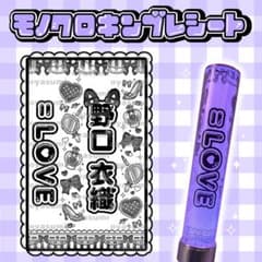 LOVE イコラブ 野口衣織 ペンライトフィルム | Shop at Mercari from