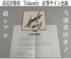激レア】高見沢俊彦 サイン色紙 ミニ 懸賞当選品 THE ALFEE - メルカリ