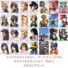 FF アートミュージアム スペシャルエディション Part.1 全種類 コンプ