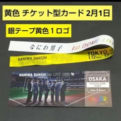 なにわ男子 チケット型カード黄色 銀テープ1ロゴ黄色 長尾謙杜 - メルカリ