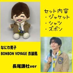 長尾謙杜】なにわ男子 ちびぬい用 BONBON VOYAGE 衣装風 - メルカリ