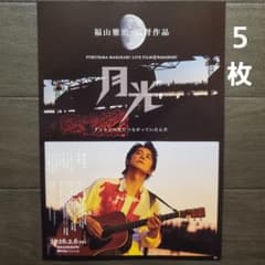映画 福山雅治 月光 チラシ フライヤー 5枚 - メルカリ
