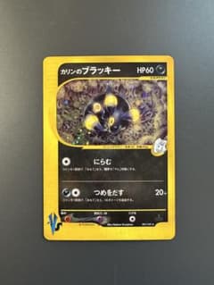 カリンのブラッキー ☆ ポケモンカード☆VS 091/141 カードe 旧裏