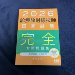 診療放射線技師国家試験完全対策問題集 : 精選問題・出題年別. 2026