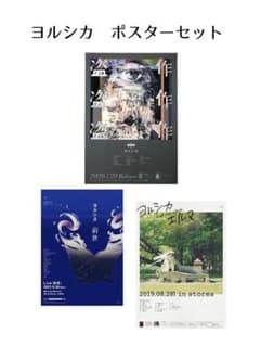 ヨルシカ B2ポスターセット 『盗作』『前世』『エルマ 』 - メルカリ