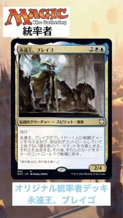 すぐ遊べます‼️】MTGオリジナル統率者デッキ【永遠王、ブレイゴ②