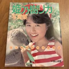 希少！】【ピンナップポスター付属】姫乃樹リカ写真集 