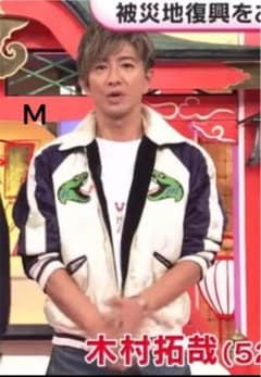 キムタク着用 木村拓哉様 さんタク ヒューマンメイド スカジャン