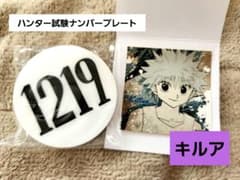 ハンター試験ナンバープレート キルア 1219 - メルカリ