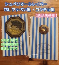 TSL 倉敷 シュペリオールレイバーワッペン 亀 コンチョ トラベラーズ
