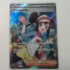 ポケカ】メイのはげまし SARの価格相場を徹底解説！高騰理由や最新買取