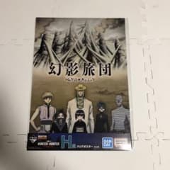 幻影旅団 H賞 クリアポスター 一番くじ ハンターハンター - メルカリ