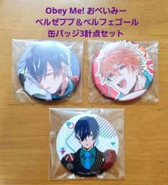 Obey Me! おべいみー ベルゼブブ＆ベルフェゴール 缶バッジ3点セット