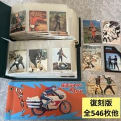 仮面ライダーカード 復刻版 全546枚 仮面ライダーチップス仮面ライダー