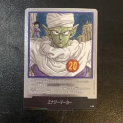 エナジーマーカー ピッコロ 銀 20巻 E-55 マンガブースター - メルカリ