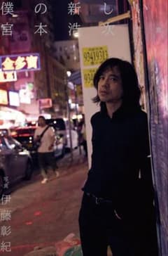 宮本浩次 僕の新しい旅 写真集 - メルカリ