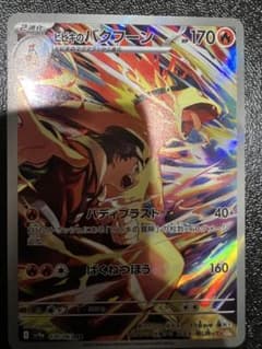 ヒビキのバクフーン AR SV9a 熱風のアリーナ 070/063 - メルカリ